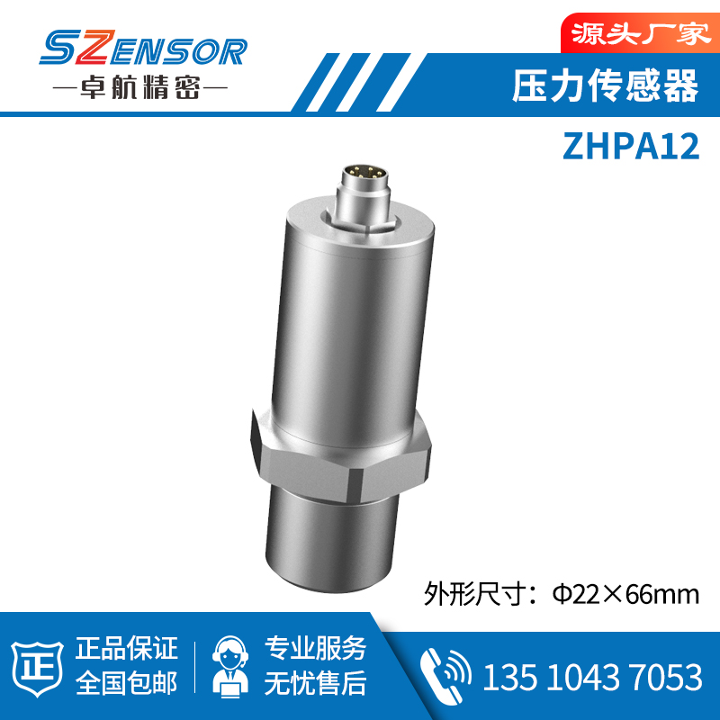 腔體壓力傳感器 ZHPA12
